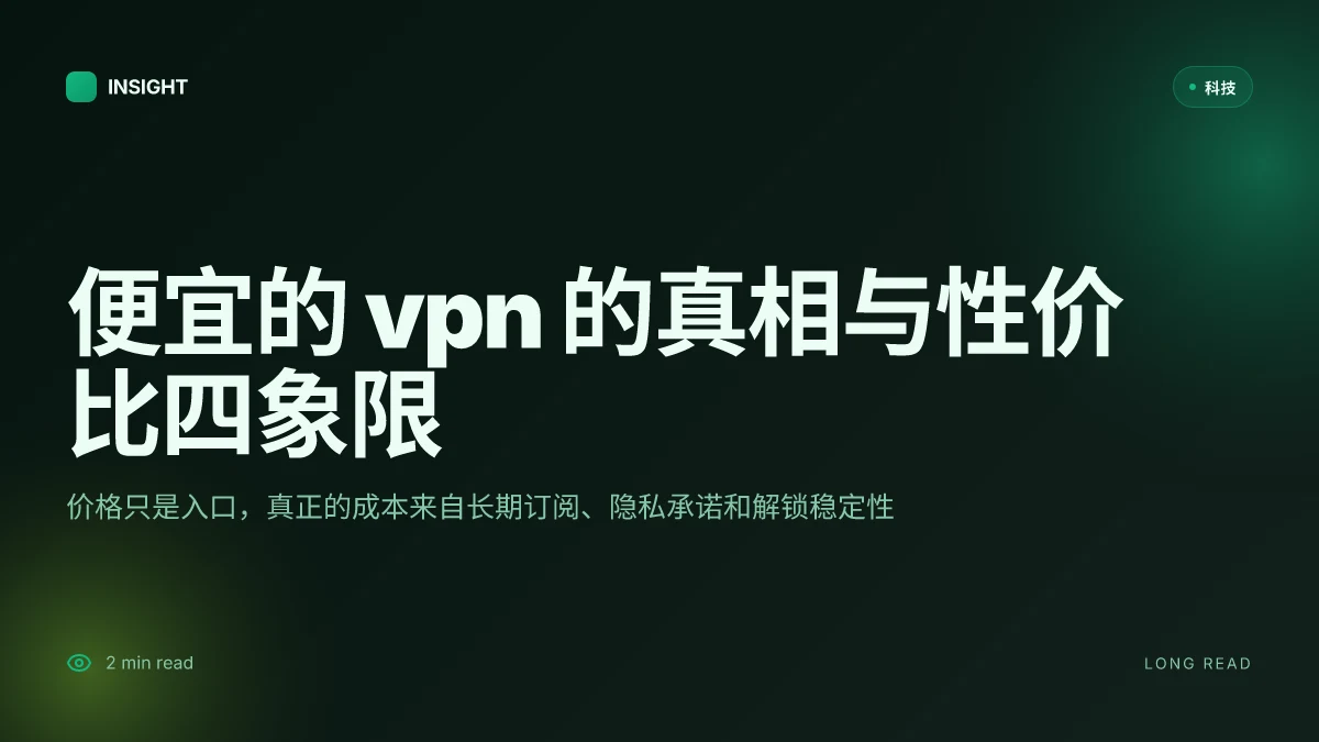 便宜的vpn:性价比最高的入门与深度评测指南